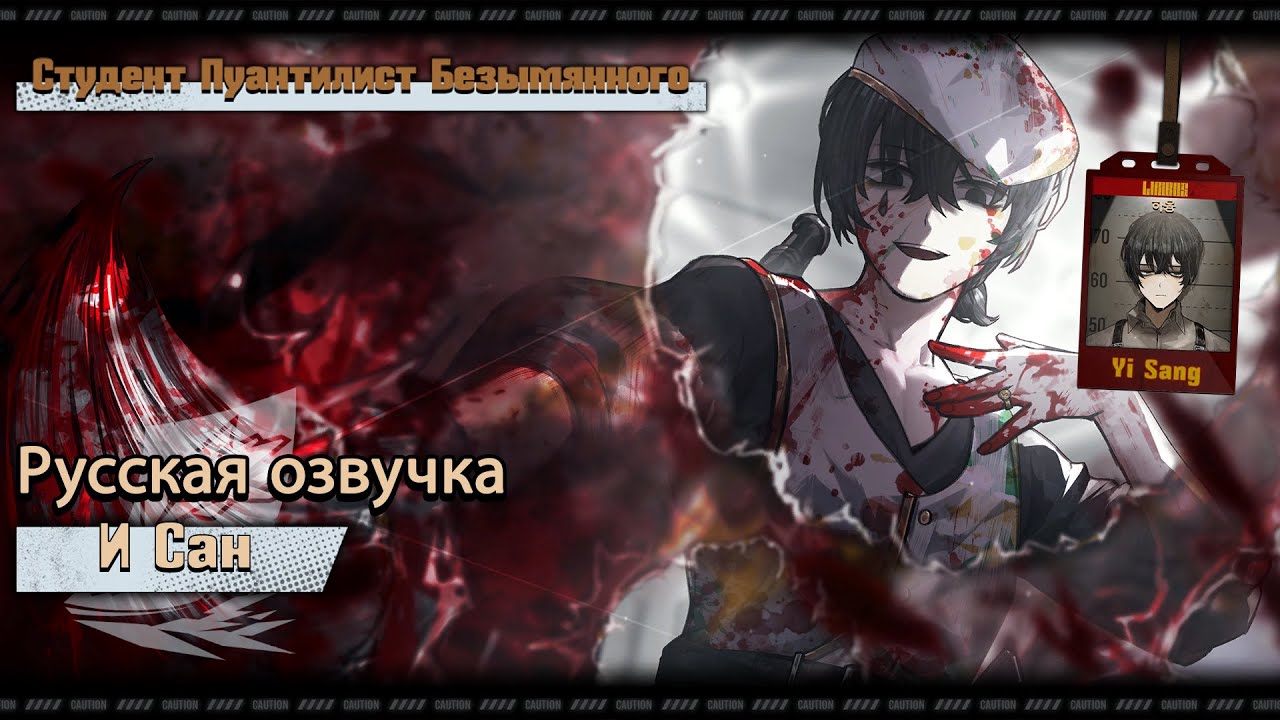 Русская Озвучка || The Ring Pointillist Student Yi Sang || Limbus Company [Fan Dub]