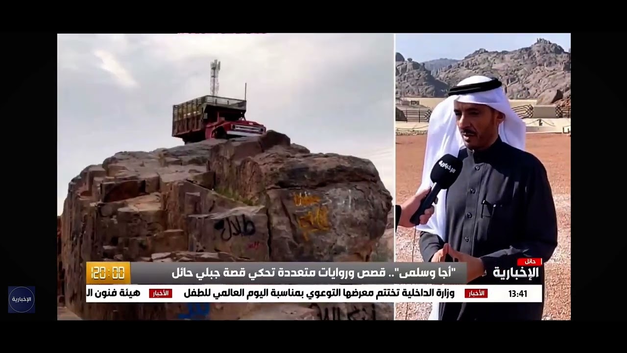 سبب تسمية جبال أجا وسلمى في حائل_قناة الإخبارية