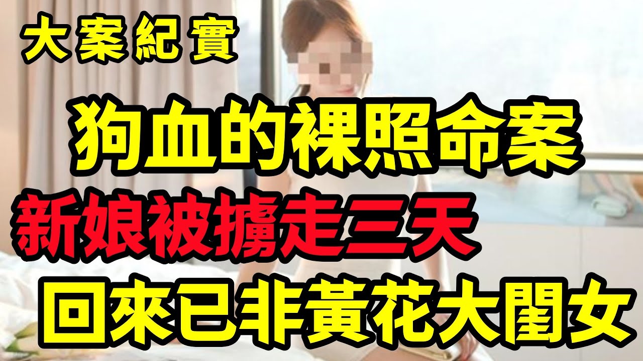 【大案纪实】新娘找回来了，可惜的是已非黄花大闺女