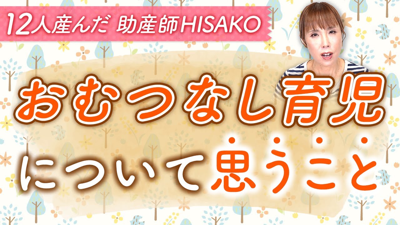 おむつなし育児について思うこと