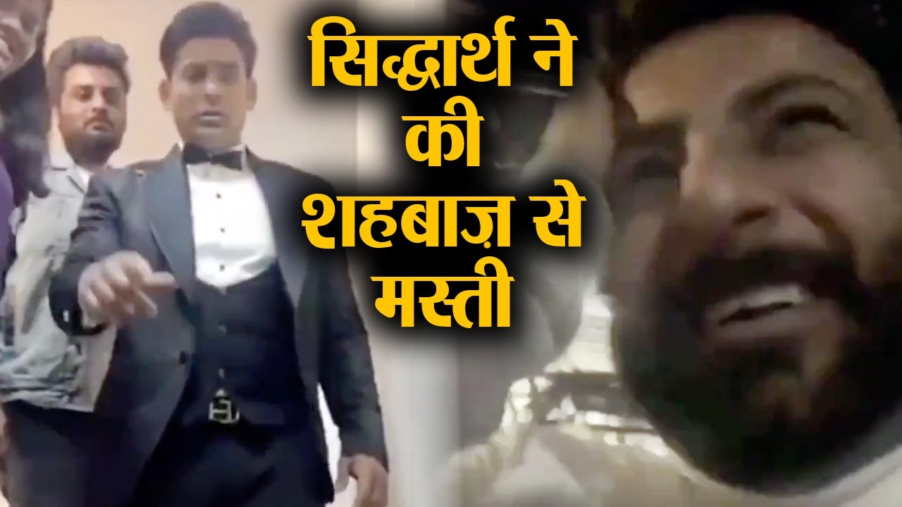 Bigg Boss 13: Shahbaz का Siddharth और उनकी माँ संग मस्ती का Video Viral | Shudh Manoranjan