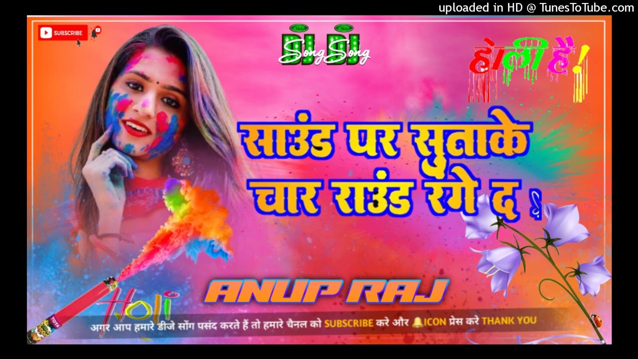 साउंड पर सुताके चार राउंड डाले द | अवधेश प्रेमी यादव का Dj Remix Song| Holi Song | Dj Remix Anup