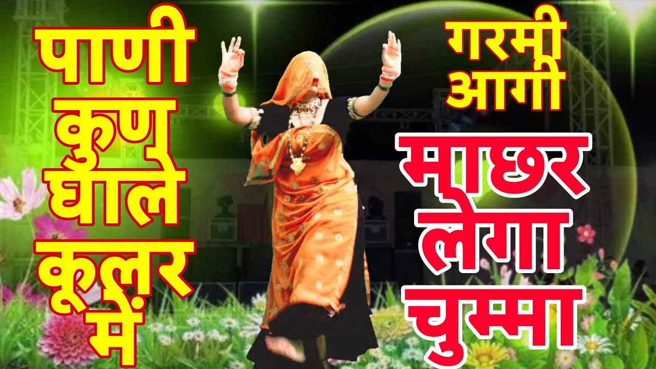 इस गरमी का पहला सोंग ।। पाणी कुण घाले कूलर में देवर मोडगो मुहंडो ।। Singer Mukut Gudla 
