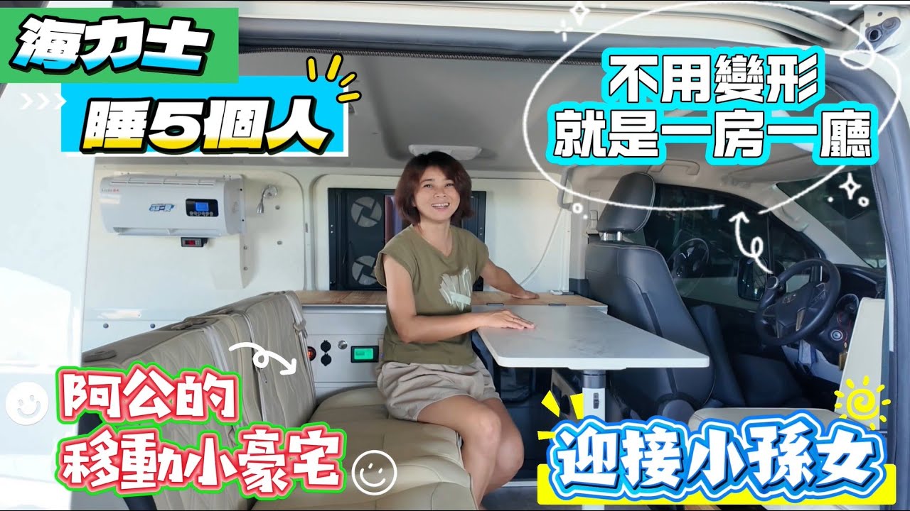 阿公的移動小豪宅 阿公的移動小豪宅 不用變形就是一房一廳 海力士露營車 睡5個人
