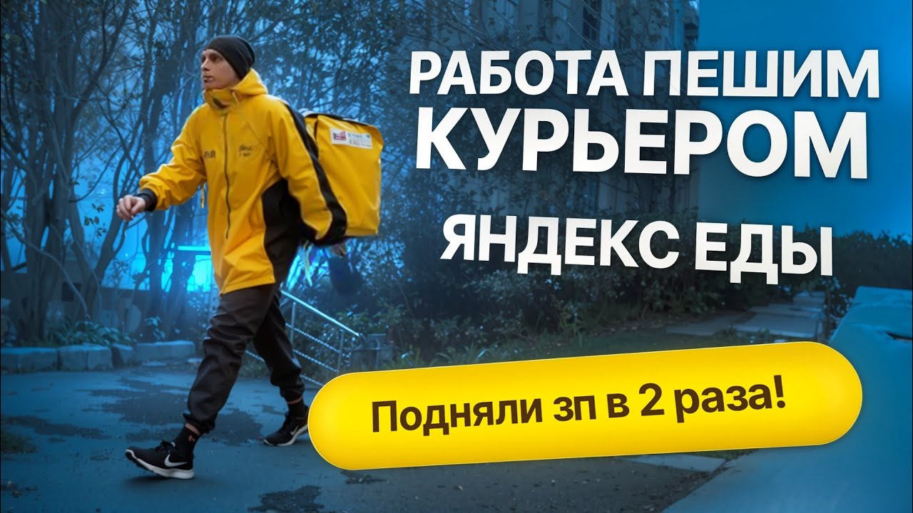 РАБОТА ПЕШИМ КУРЬЕРОМ ЯНДЕКС ЕДЫ | ПОДНЯЛИ ЗАРПЛАТУ ПОЧТИ В 2 РАЗА!