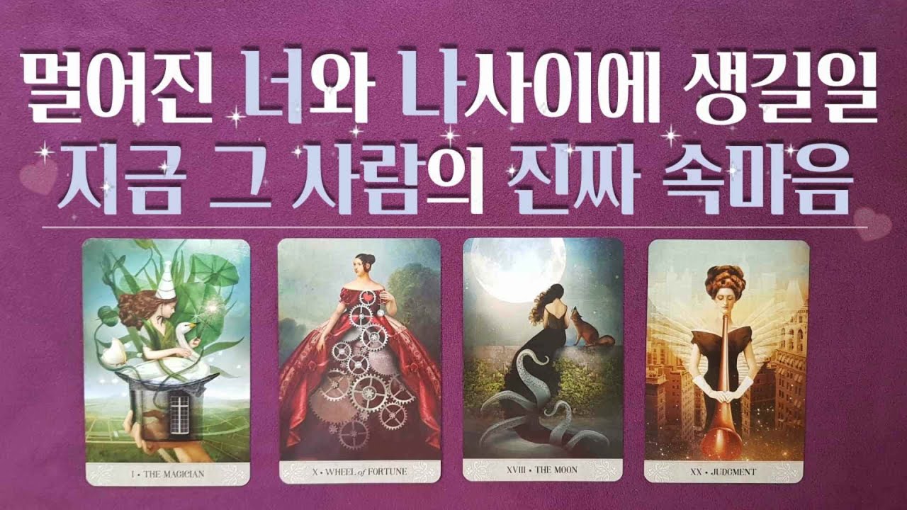[타로/속마음] 지금 그 사람의 진짜 속마음,상대방 진심-우리 인연 이어질까? (앞으로 보여줄 다음행동,관계흐름)(깨진 썸,이별,재회운/연애운/연락운)