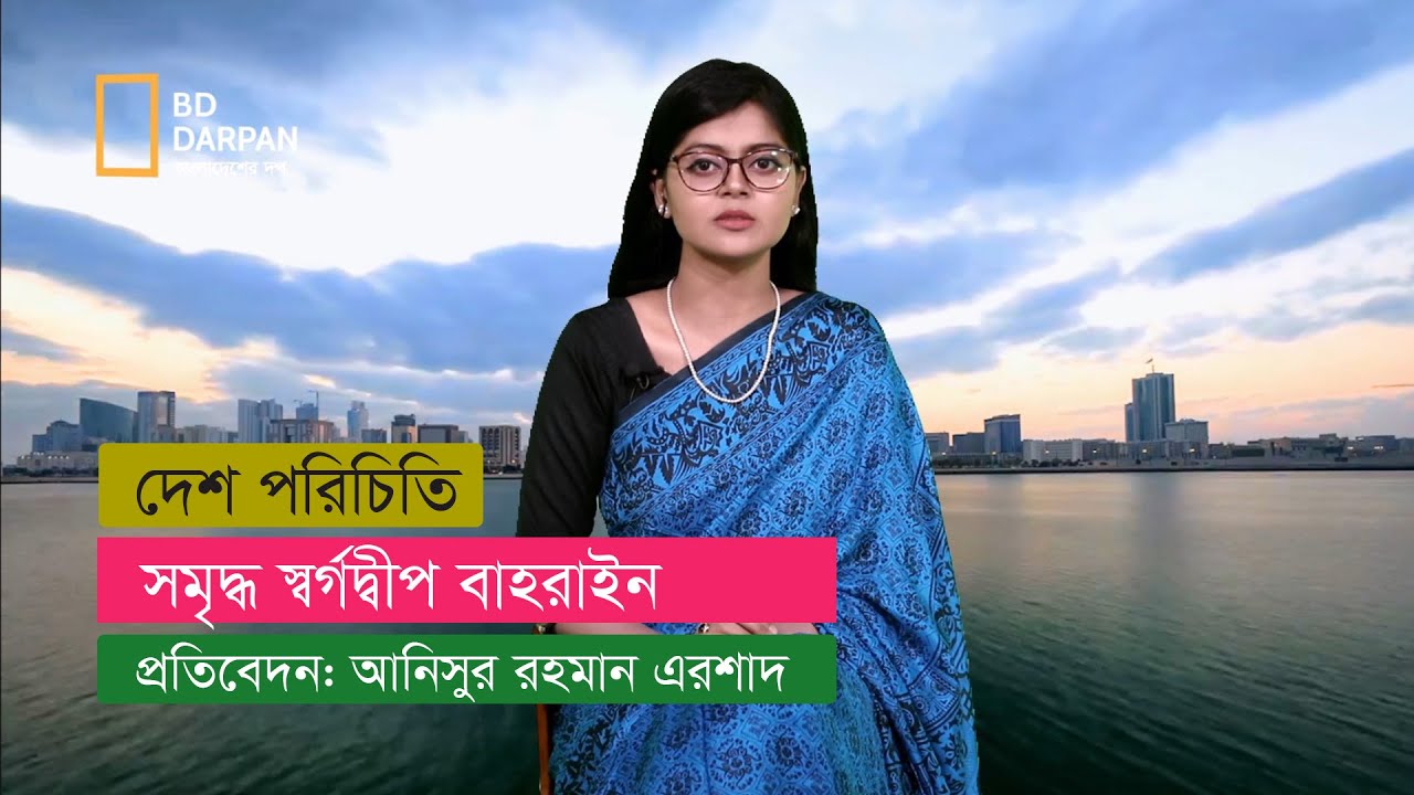 সমৃদ্ধ স্বর্গদ্বীপ: মধ্যপ্রাচ্যের ধনী দেশ বাহরাইন!