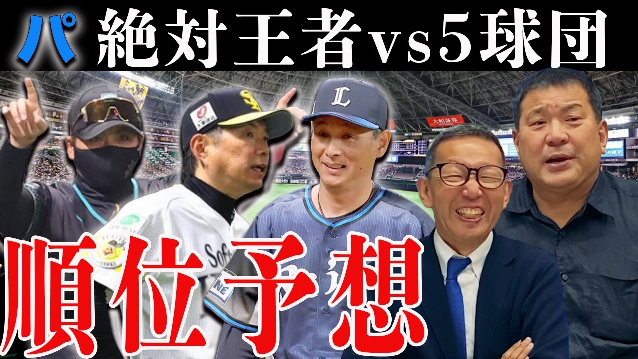 【パ・リーグ順位予想】 期待の西武ルーキーと日本ハムの選手層の厚さ/絶対王者ソフトバンクに