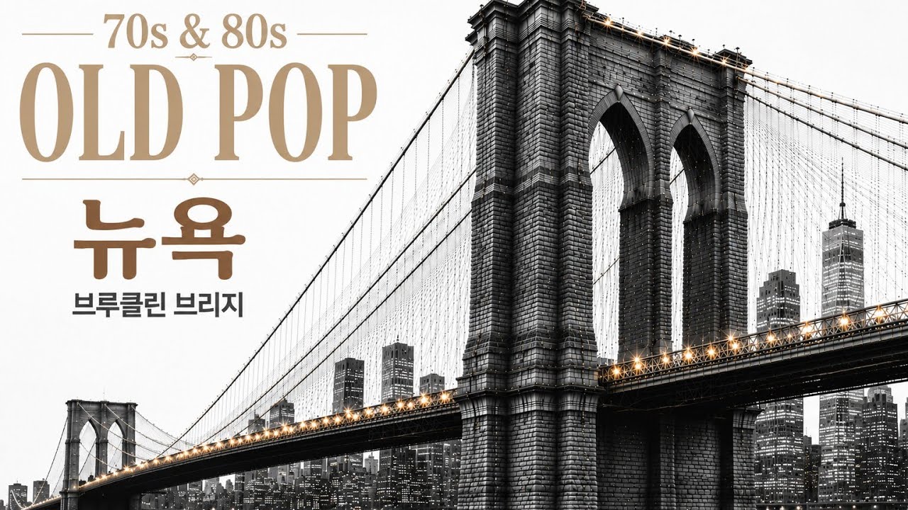 🌉 Old Pop on Brooklyn Bridge 🎧 70s & 80s Old Pop Playlist That Makes You Stay