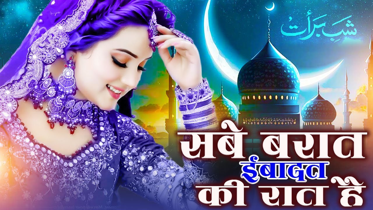 Best New Naat Sharif ~ Shab e Barat Ebadat Ki Rat Hai , Naat Sharif | Beautiful Madina Naat