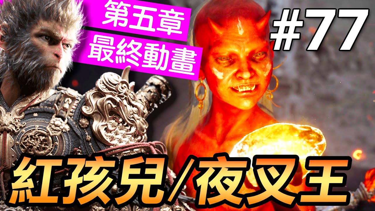 【黑神話：悟空】紅孩兒太狠了🔥三昧真火+夜叉王雙形態攻略！手殘黨也能過(Black Myth Wukong)