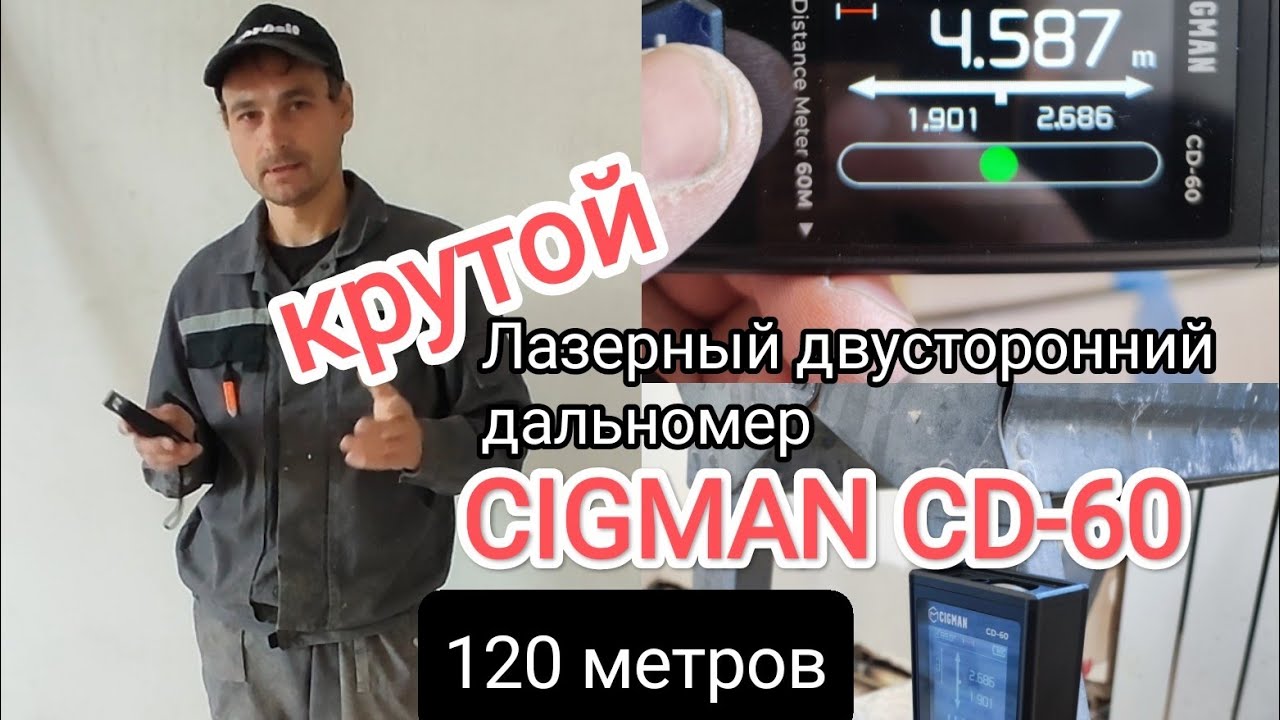 Цифровой двусторонний лазерный дальномер CIGMAN CD-60  на 120 м