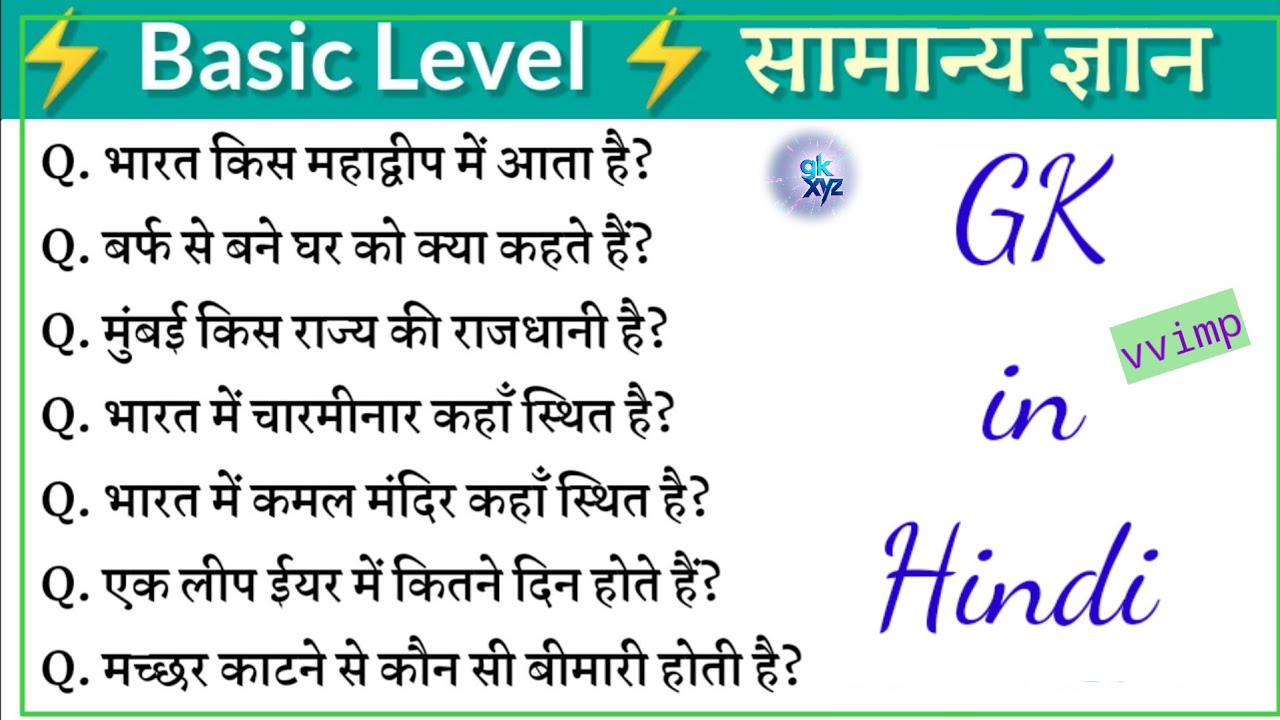 📚 सामान्य ज्ञान |Basic General Knowledge In Hindi|Gk in Hindi |india gk question answer| #xyzgk #gk