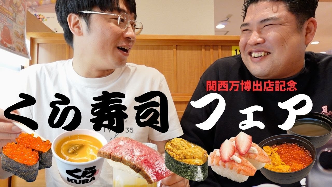 【くら寿司】期間限定メニュー&山下オススメアレンジ