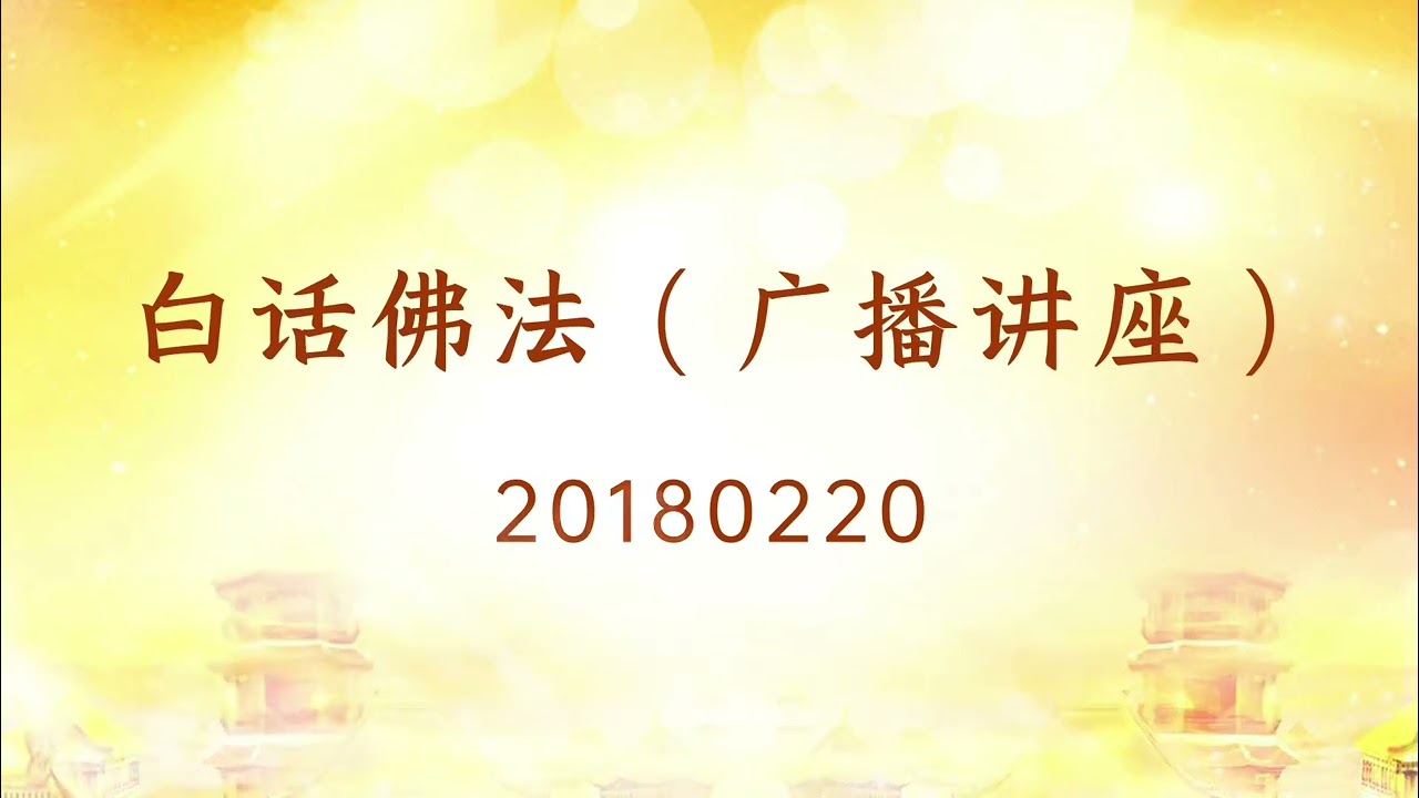 20180220｜#心灵法门 #南无观世音菩萨 #南无大悲普光功德山佛 #莲花童子师父 #法音开示 #白话佛法 http://47.237.81.47/#/v2/index