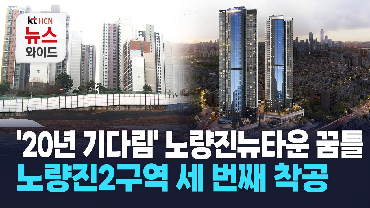'20년 기다림' 노량진뉴타운 꿈틀… 노량진2구역 세 번째 착공 / 동작 HCN