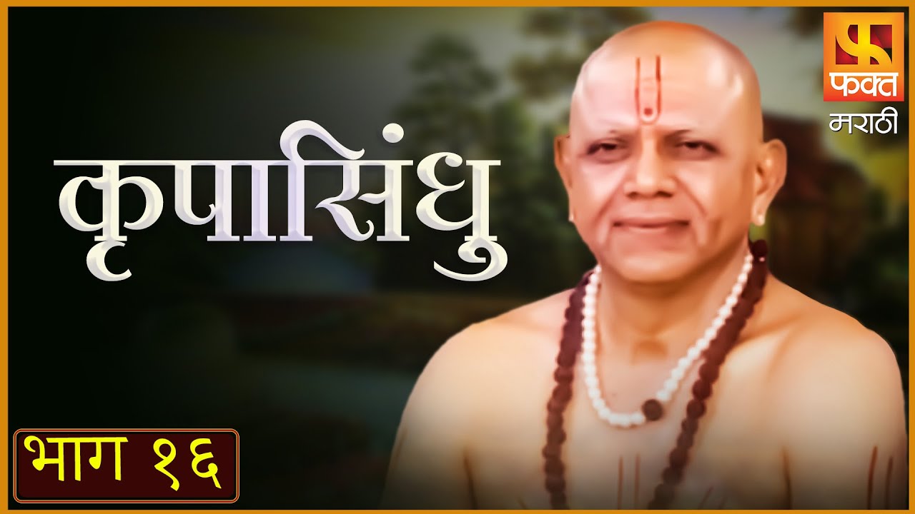 KRUPASINDHU | Full Episode 16 | कृपासिंधू | Marathi Devotional Serial | Fakt Marathi