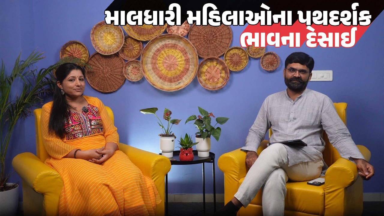 Women's Day Special : જુઓ માલધારી Women Empowerment વિશે શું કહ્યું Bhavna Desai એ