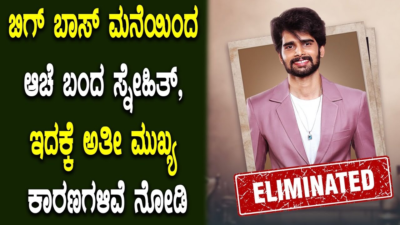 snehith eliminated from bigg boss 10 kannada 9th week| kannada bigg boss 10 elimination today| bbk10