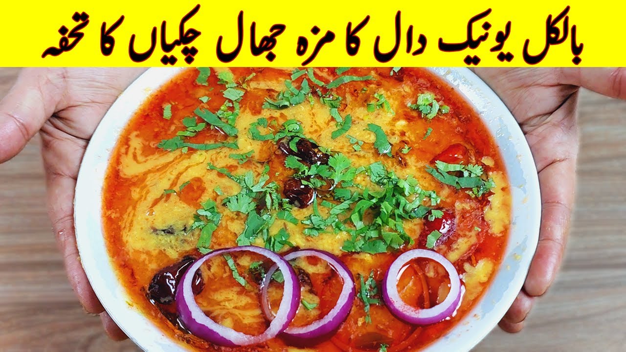 How To Make Jhaal Chakian Daal Recipe I سرگودھا جھال چکیاں کی مشہوردال I CHANA MOONG DAAL MIX Recipe
