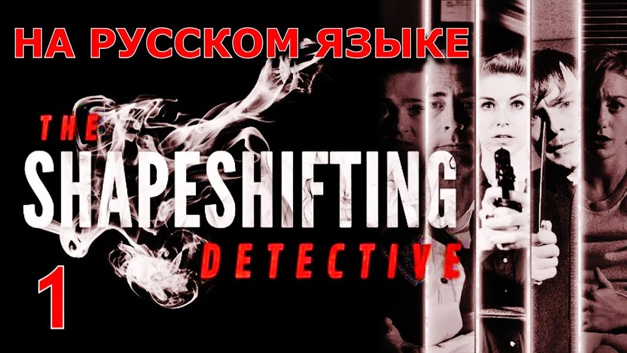 THE SHAPESHIFTING DETECTIVE. Прохождение на русском языке. Часть 1.