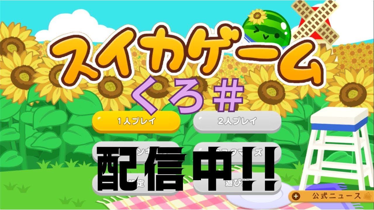 ダブルスイカを目指す配信