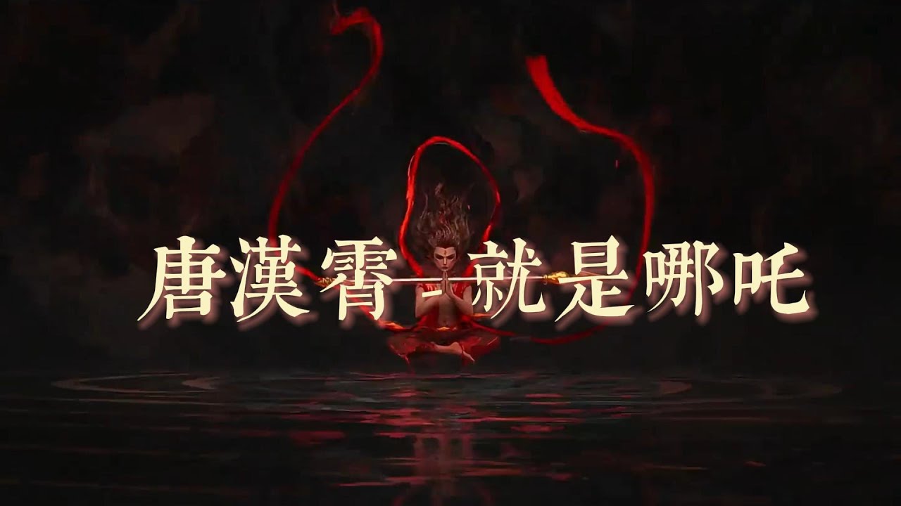 唐漢霄 - 就是哪吒 (《哪吒之魔童鬧海》電影角色曲)『是否每種勝利都值得歌頌？是否竭盡全力世界就不同？。』【動態歌詞MV】