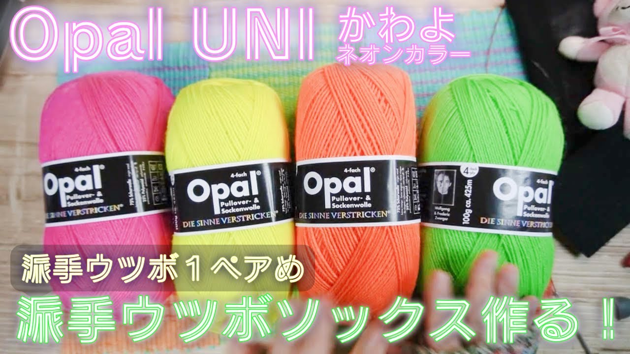 【派手ウツボ1ペアめ】Opal毛糸UNIネオンカラーで派手ウツボ編んでいく！
