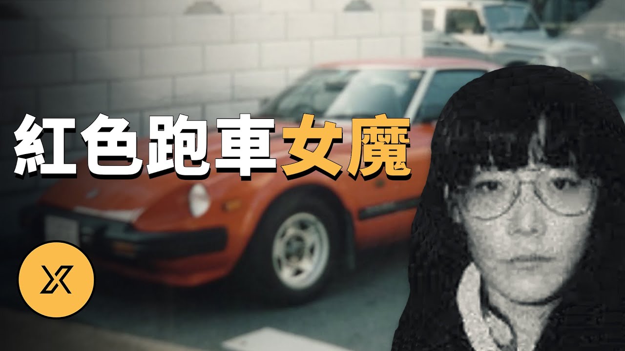 女子開跑車到處騙年輕人上車，宮崎知子誘拐殺人事件 | X調查