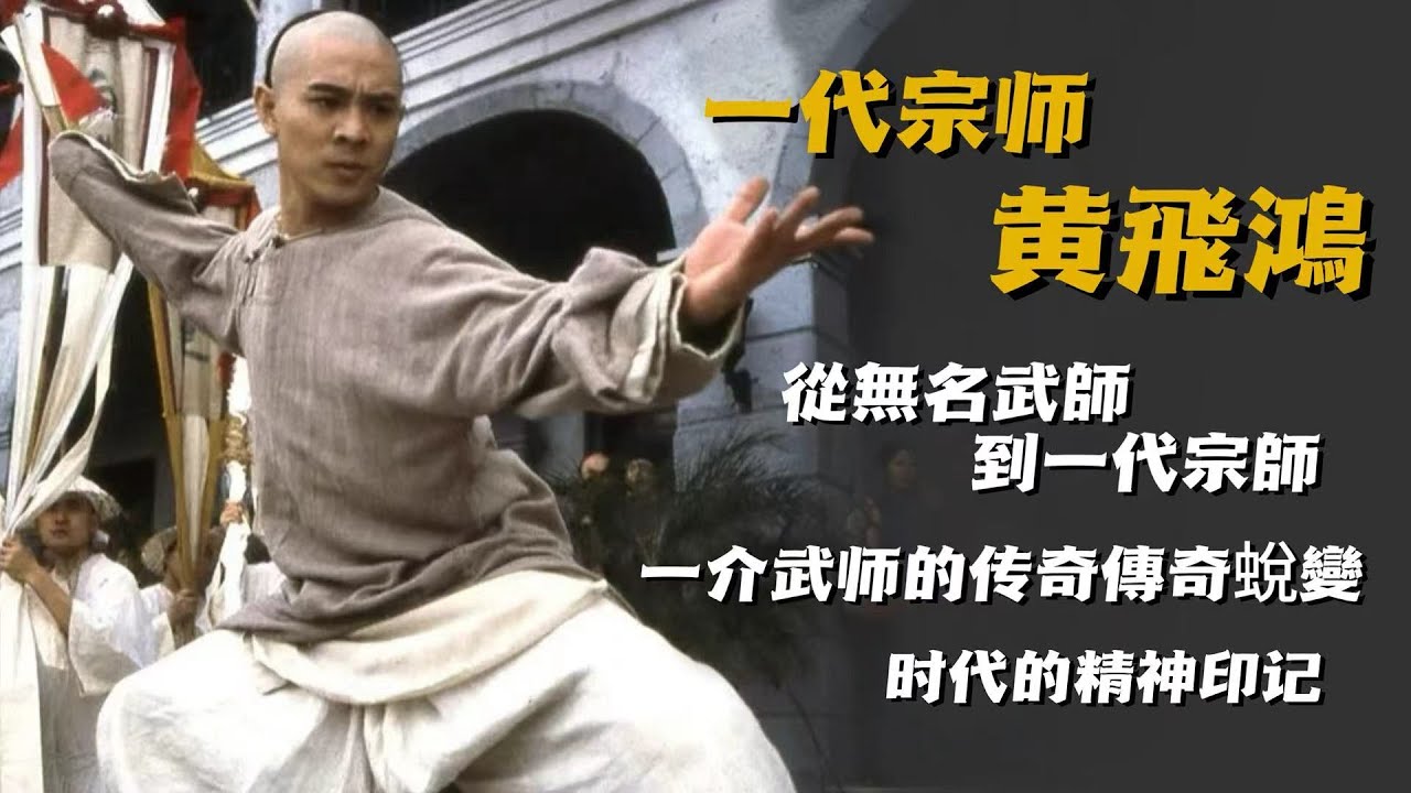一代宗师黃飛鴻  |  正史無名，小説封神！從無名武師到一代宗師，黃飛鴻藏着多少廣東人的鄉愁與熱血【香港故事】 粵語版  #香港 #故事