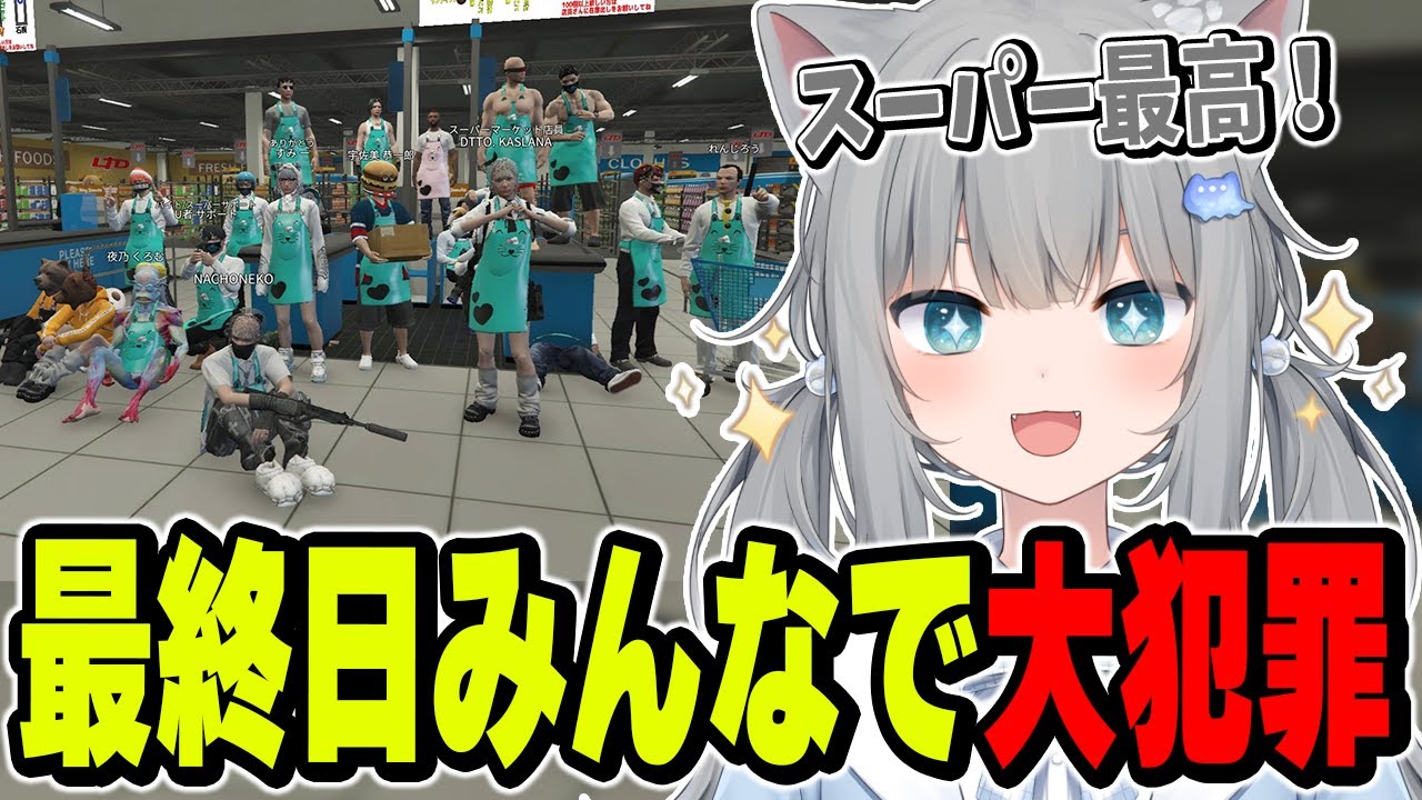 最終日にスーパー全員で犯罪をするなちょ達【赤髪のとも/うるか/恭一郎/sasatikk/堀西/dtto./なちょ猫切り抜き/Nachoneko/VCRGTA3】
