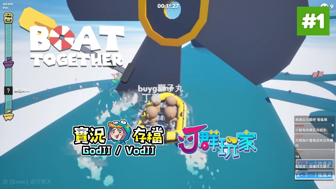 Boat Together #1 挑戰划船! 跟著Tempo!蹦蹦蹦! 衝! 獅楷丁︱J群玩家︱GodJJ︱20251129