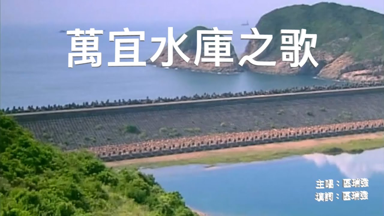 區瑞強 -「萬宜水庫之歌」 恭賀「香港自然十景評選」第一位「萬宜柱石」