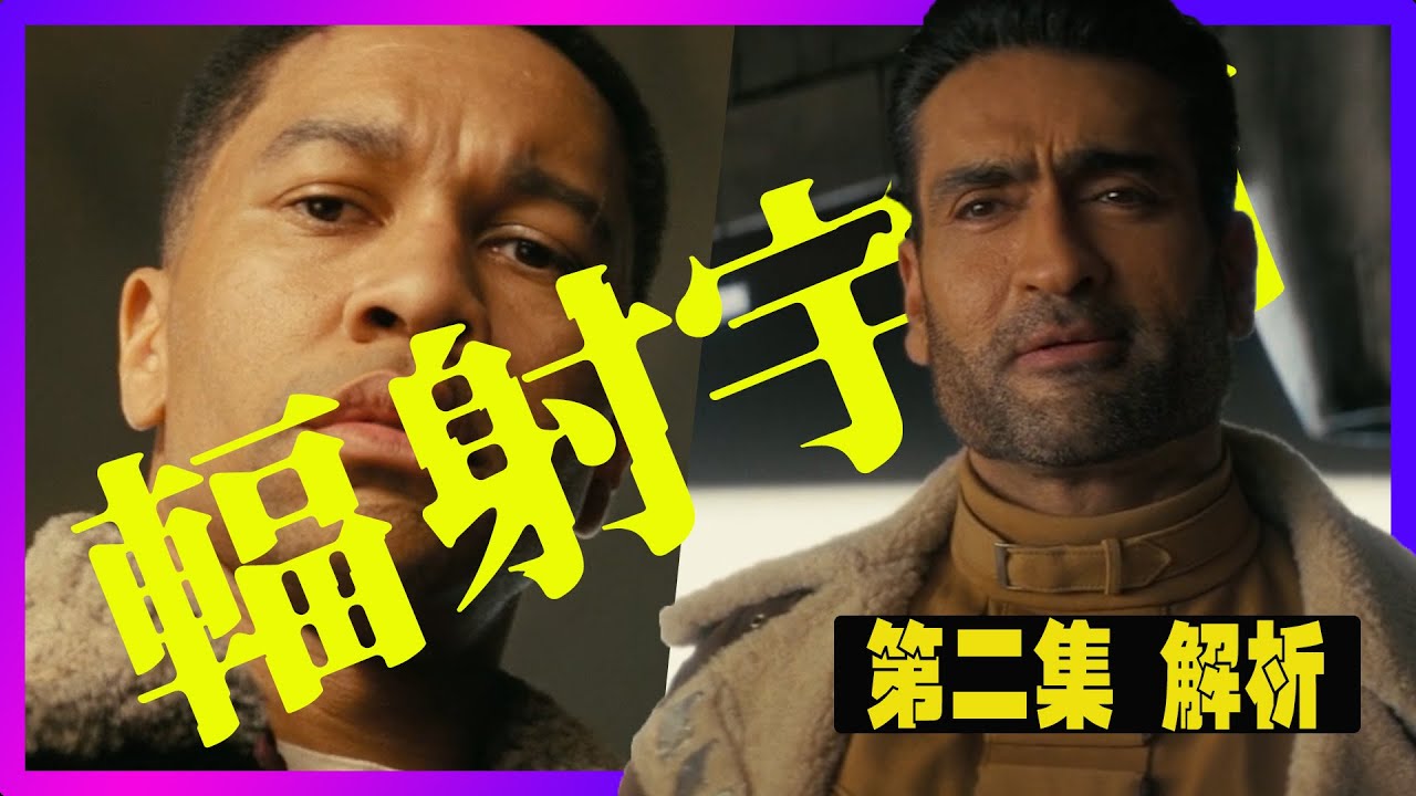 《辐射》第二季第2集解析｜51區全彩蛋曝光！鋼鐵兄弟會內戰＋凱撒軍團正式登場 | 人類只躲藏在避難所 #Fallout,#辐射,#異塵餘生