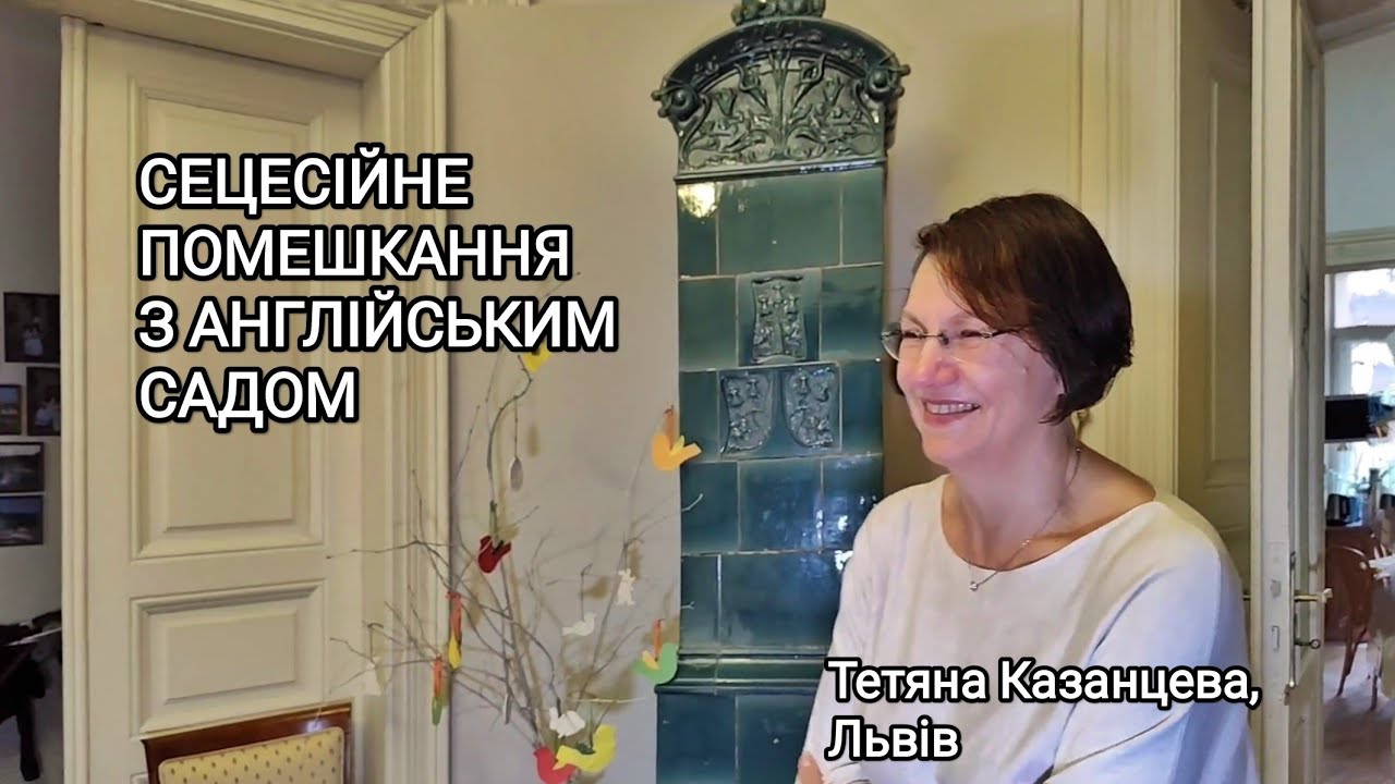 Сецесійне помешкання з англійським садом