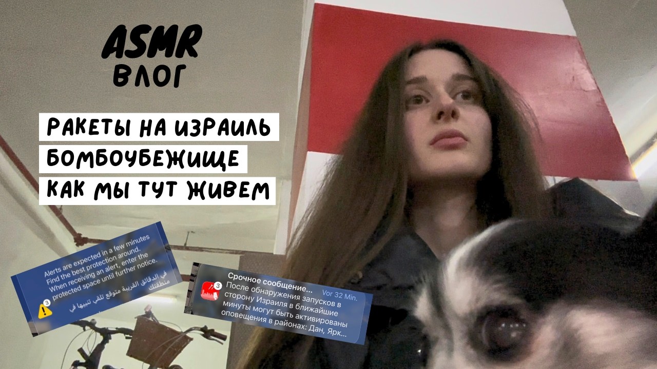 АСМР Влог | В*ЙНА в Израиле | Моя жизнь во время обстрелов