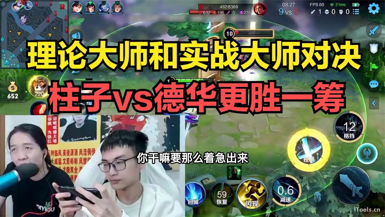 理论大师和实战大师对决，柱子vs德华更胜一筹