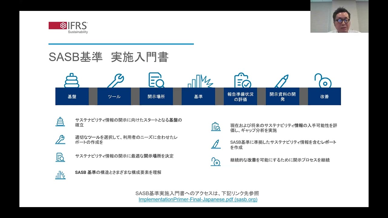 第1回JPX／ISSBオンラインセミナー（第2部）「SASB基準を使用した産業別開示」
