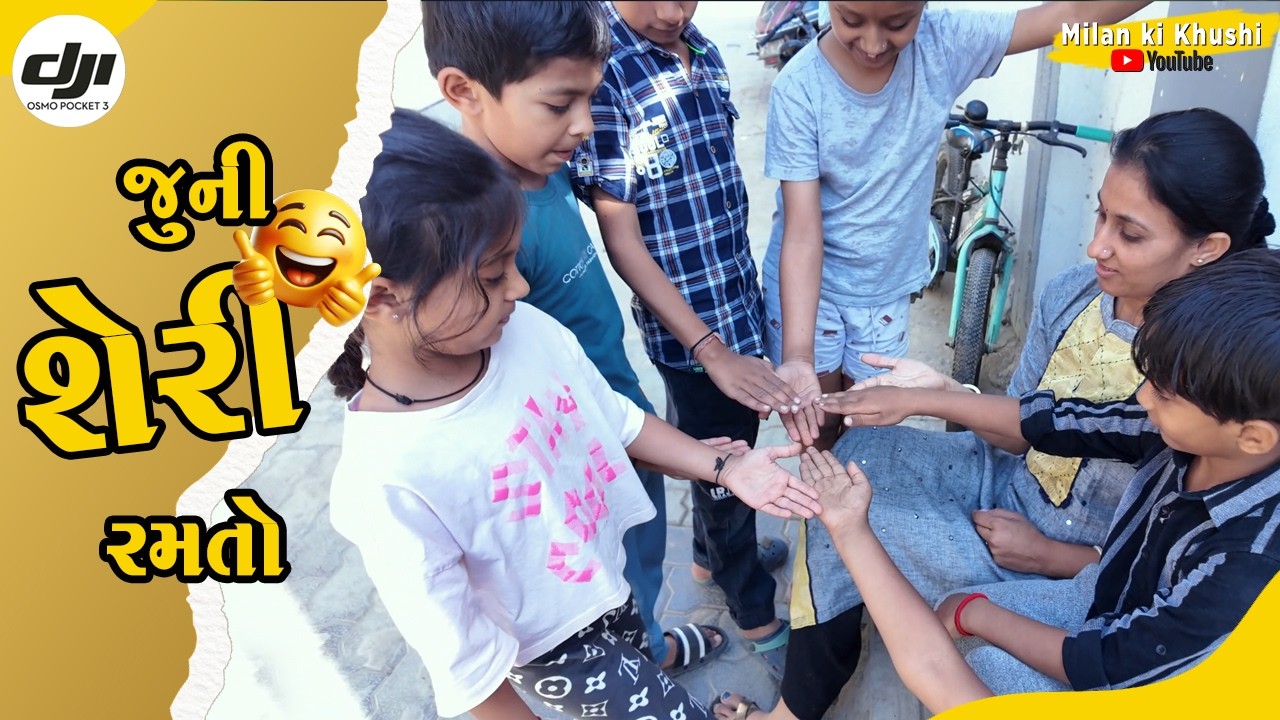 આપણી જુની શેરી રમતો આપણા બાળકો ને શીખવીયે | Old Childhood Games | Milan ki Khushi family vlog