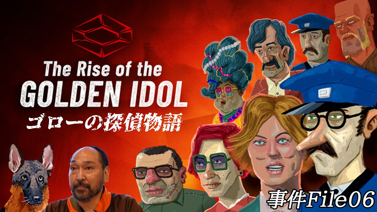 【ゴロー探偵事務所】最終章に突入！（The Rise of the Golden Idol）