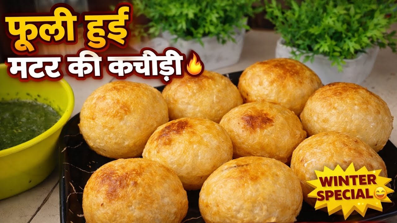गुब्बारे जैसी फूली मटर की कचौड़ी | 🤤ठंड में गरमा-गरम Winter Special