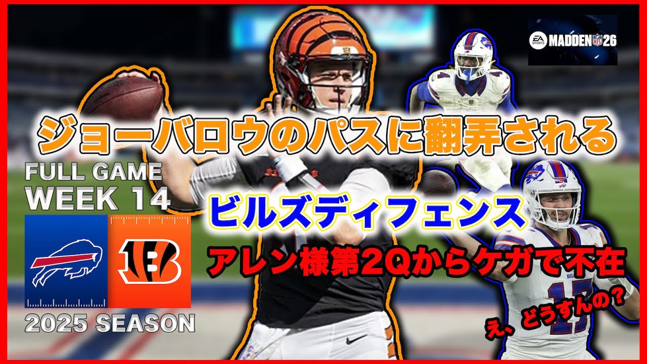 【MADDEN NFL 26】Week14 バッファロー・ビルズvsシンシナティ・ベンガルズ　FULL GAME　スーパーボウル出場を目指すフランチャイズモード実況プレイ