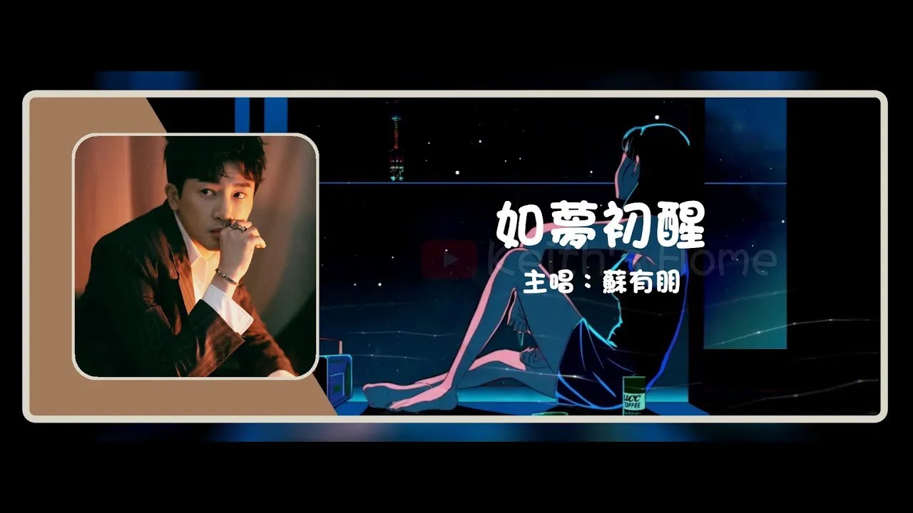 蘇有朋 Alec Su | 如夢初醒 A Rude Awakening【動態歌詞】