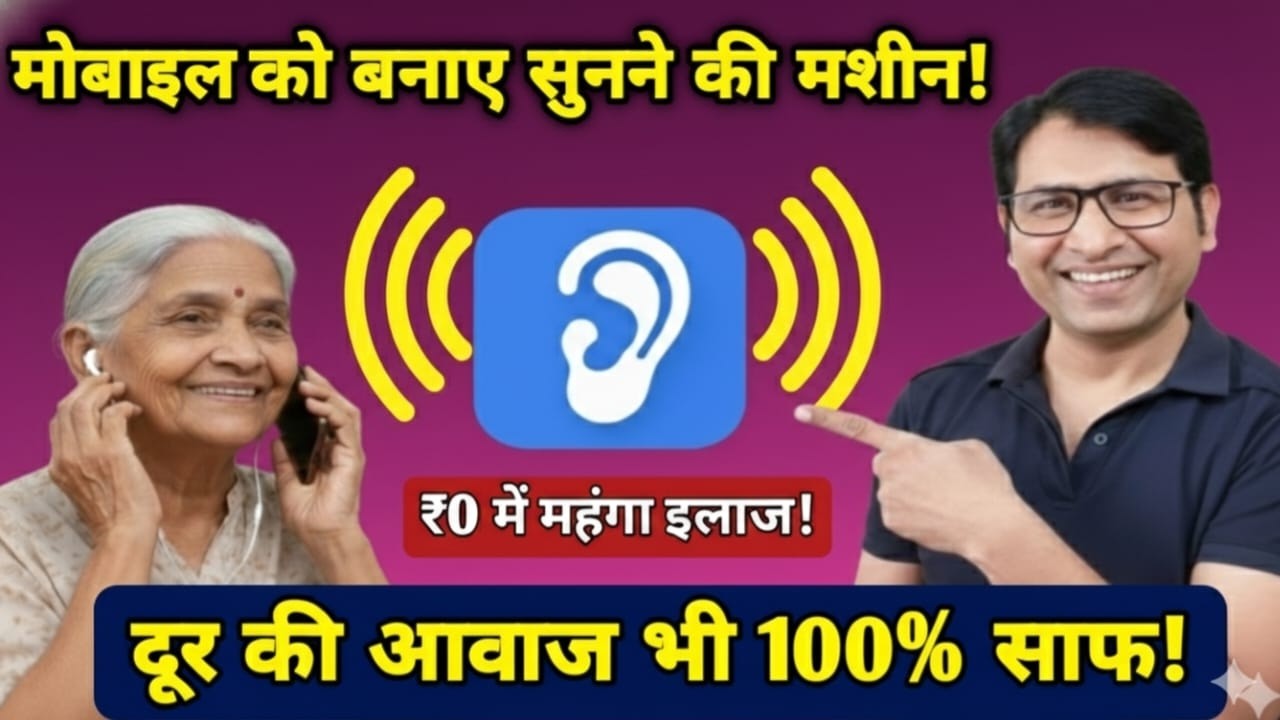 मोबाइल को बनाएं 'सुनने की मशीन' 🦻 | How to use Mobile as Hearing Aid | Bijay Tech Skills