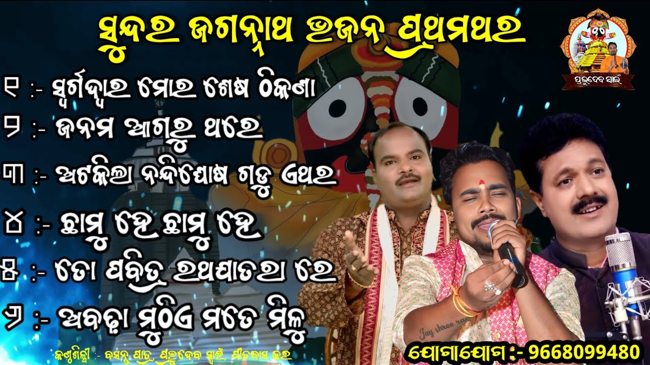 bhajan jukebox ll Odia nonstop bhajan ll Cover by Basantpatra, Prabhudev, Pitabash kar ll #trending