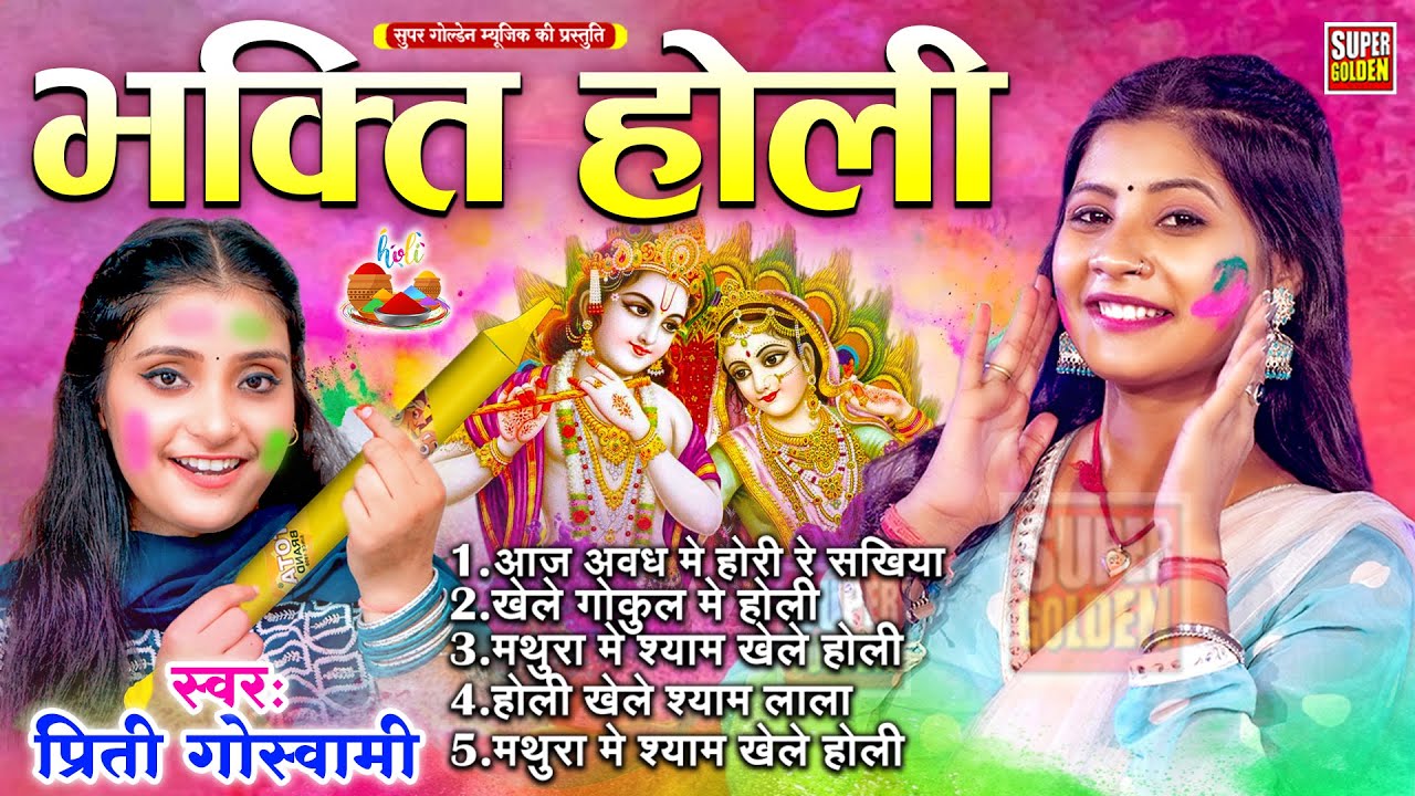 भक्ति होली गीत 2026 | Bhakti Holi Song 2026 | 2026 के होली स्पेशल | New Holi Geet | Prity Goswami
