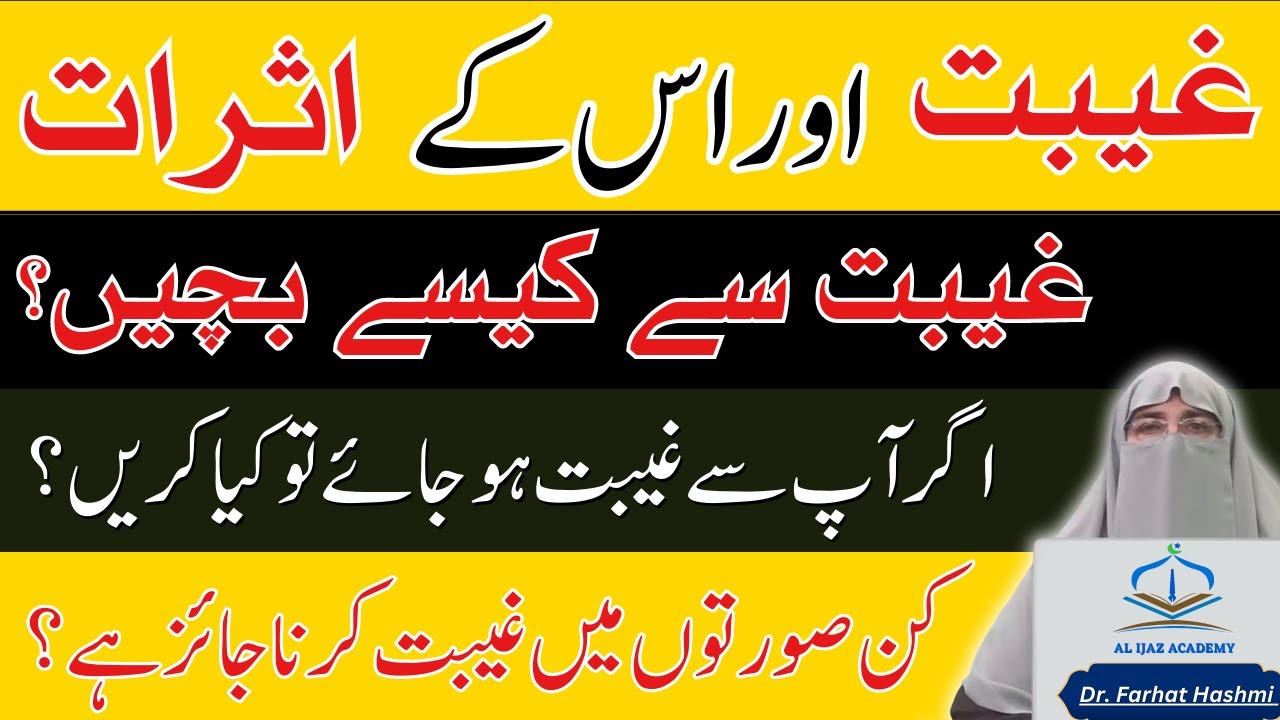 Gibat Kise Kahate Hain | Gheebat Se Bachne Ka Tarika | Gheebat Karne Walo Ka Anjam