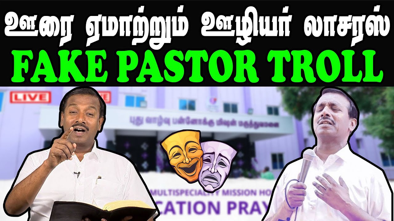 FAKE PASTOR TROLL | MOHAN C LAZARUS | TAMIL PASTOR 