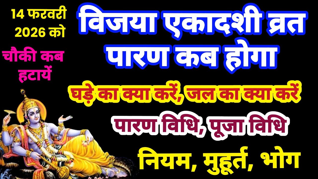 14 फरवरी को विजया एकादशी व्रत पारण कब होगा, Ekadashi vrat parana muhurt, Ekadashi paran time,parana
