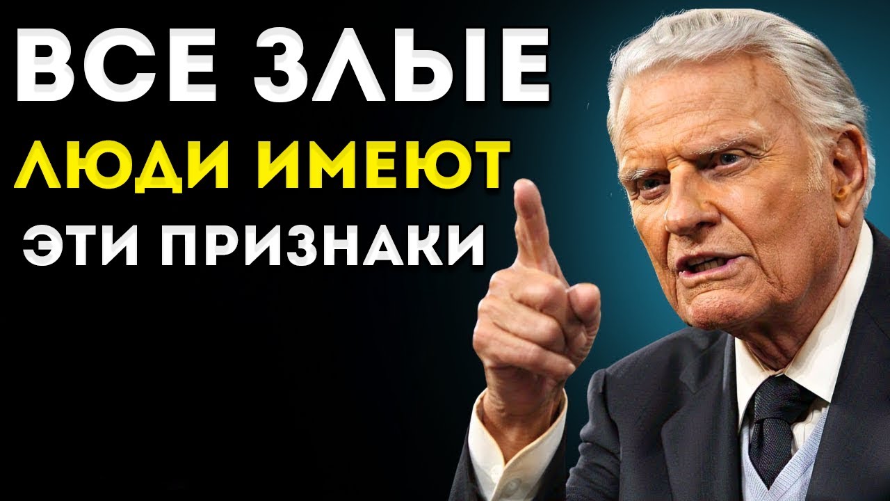 Они ведут себя ДОБРО, но эти признаки раскрывают их ЗЛУЮ ПРИРОДУ | Билли Грэм